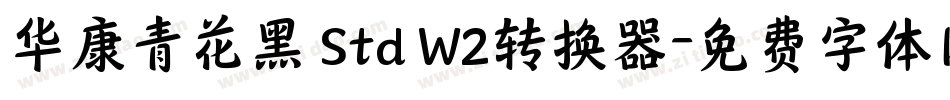 华康青花黑 Std W2转换器字体转换